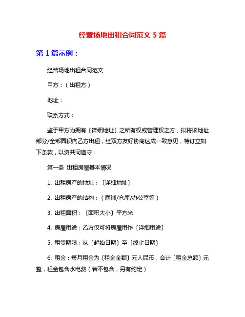 经营场地出租合同范文5篇