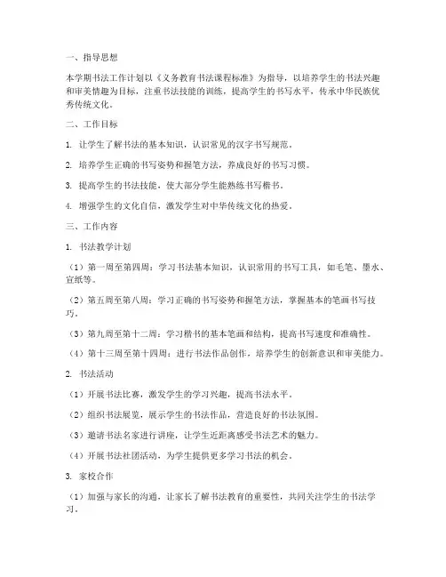 一年级上学期书法工作计划