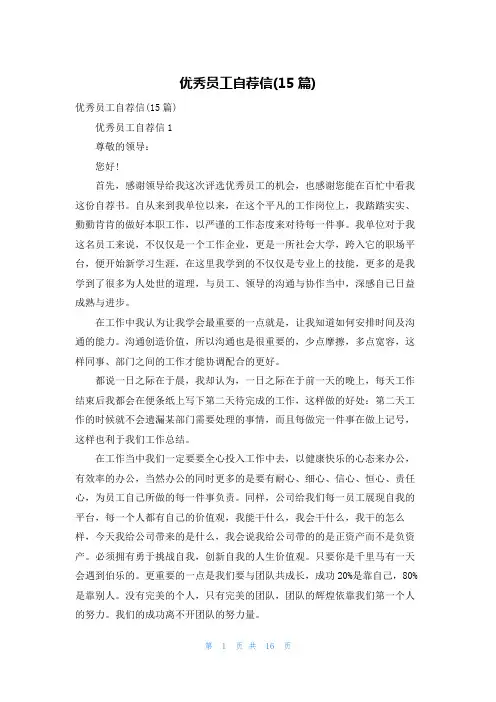优秀员工自荐信(15篇)