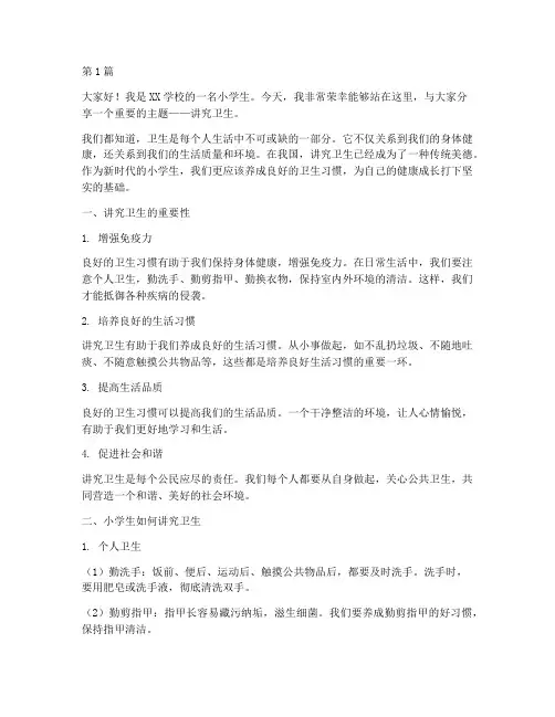 小学生讲究卫生发言稿(3篇)
