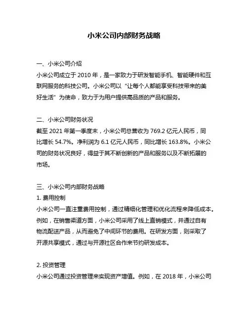 小米公司内部财务战略