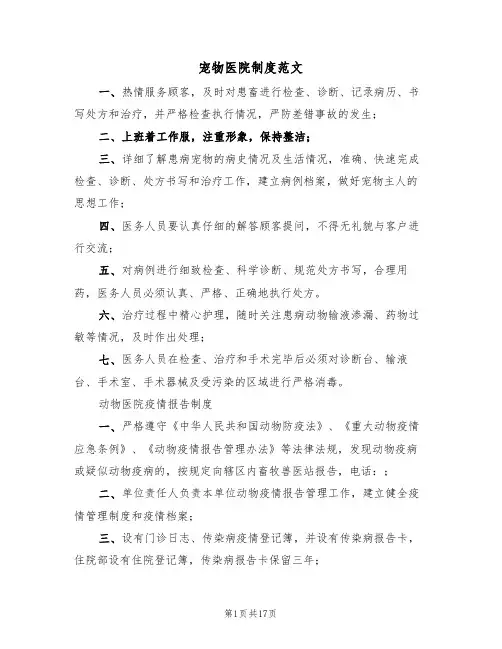 宠物医院制度范文(五篇)