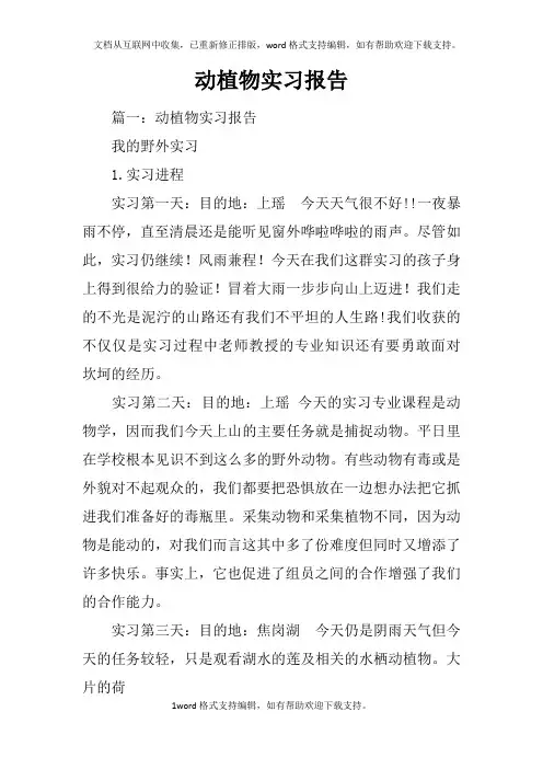 动植物实习报告
