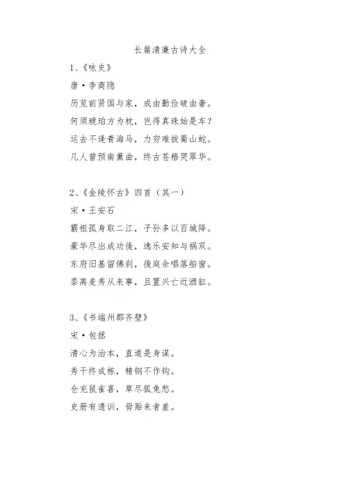 长篇清廉古诗大全