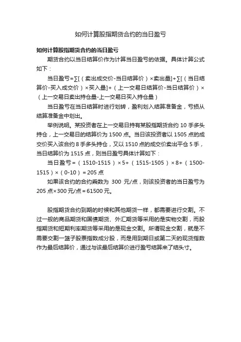 如何计算股指期货合约的当日盈亏