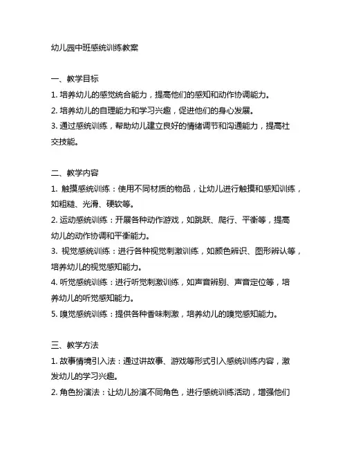 幼儿园中班感统训练教案 幼儿园教案