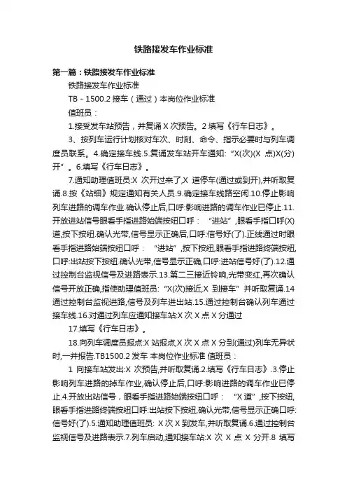 铁路接发车作业标准