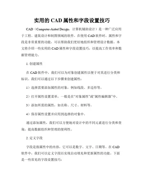 实用的CAD属性和字段设置技巧