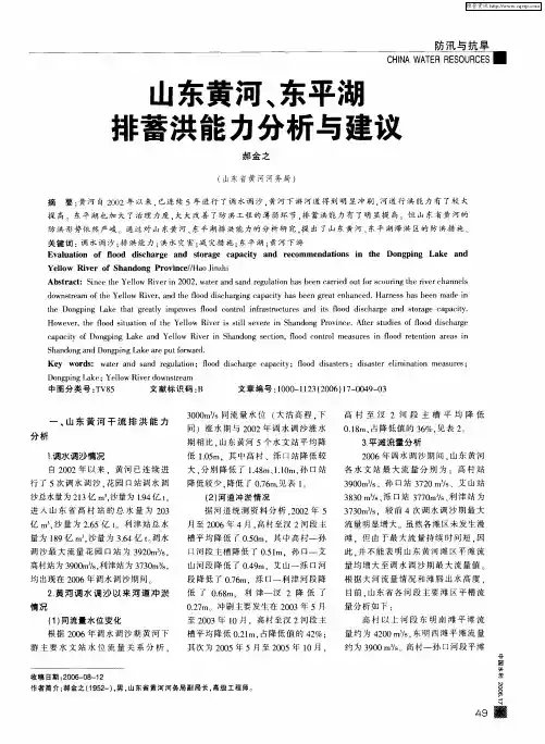 山东黄河、东平湖排蓄洪能力分析与建议