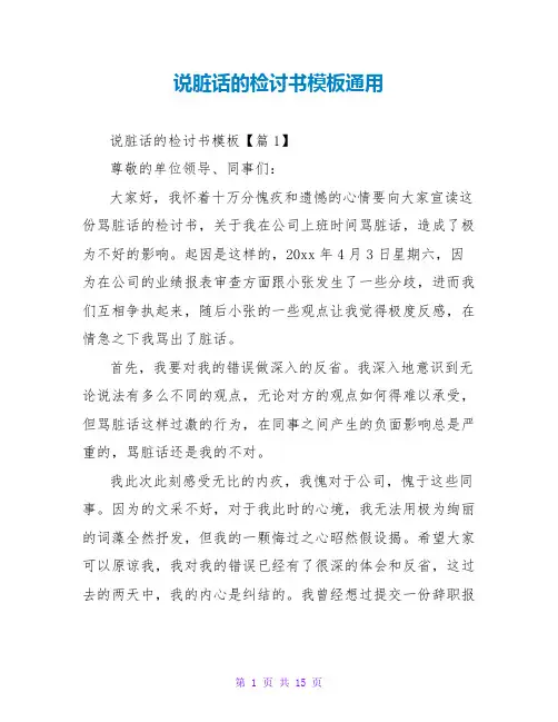 说脏话的检讨书模板通用