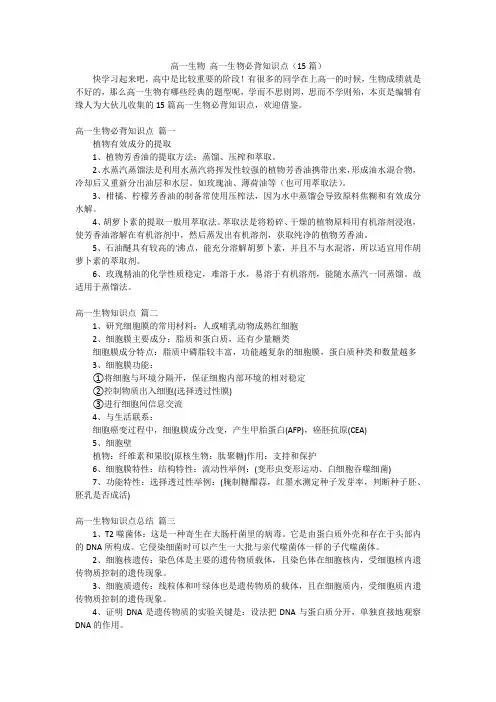高一生物高一生物必背知识点(15篇)
