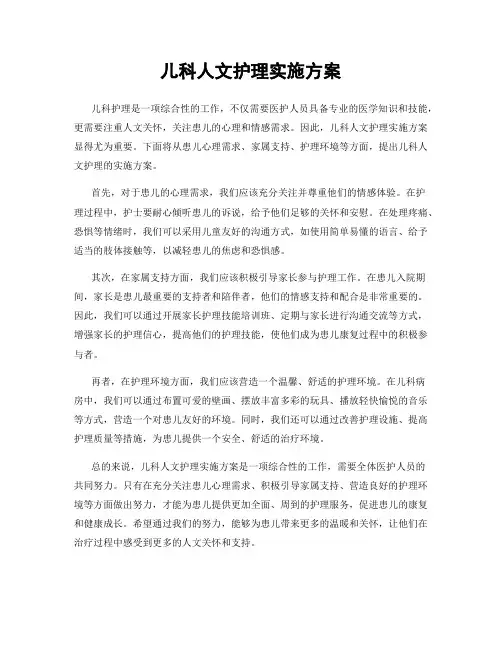 儿科人文护理实施方案