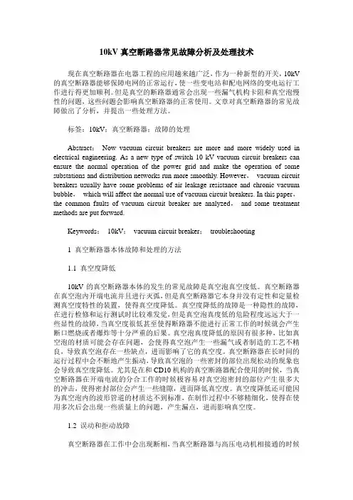 10kV真空断路器常见故障分析及处理技术
