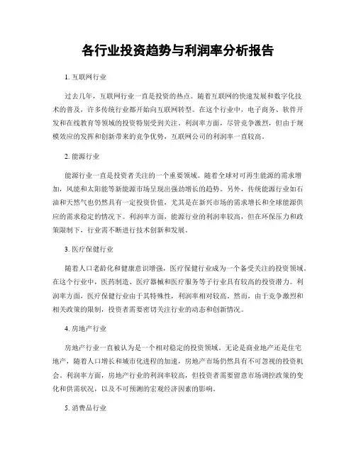 各行业投资趋势与利润率分析报告