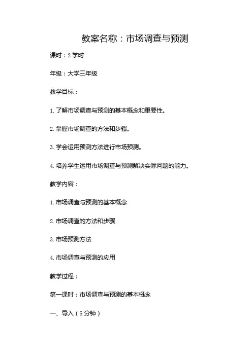市场调查与预测教案
