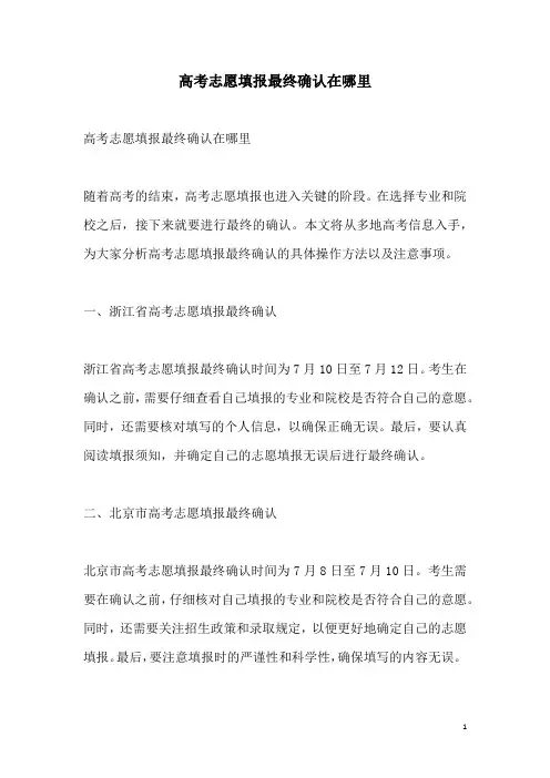 关于高考志愿填报最终确认在哪里