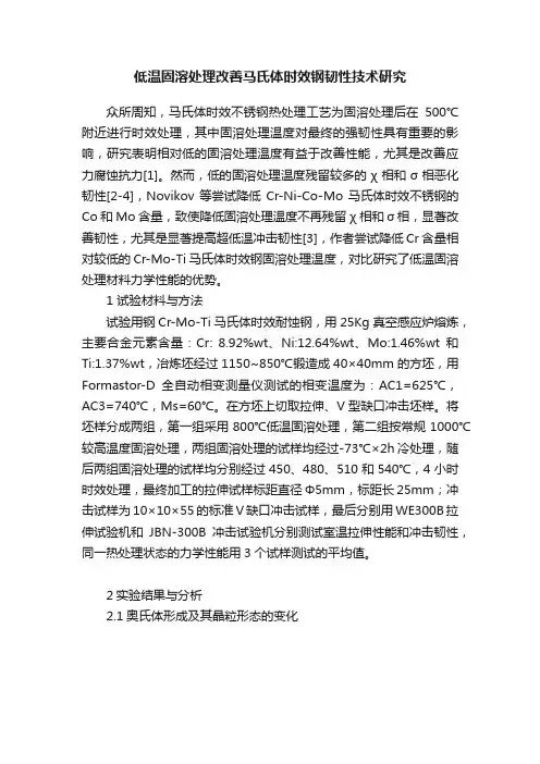 低温固溶处理改善马氏体时效钢韧性技术研究