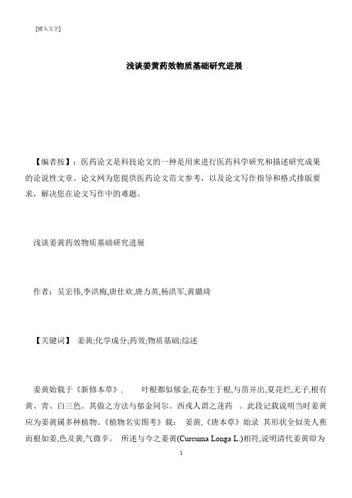 【推荐下载】浅谈姜黄药效物质基础研究进展