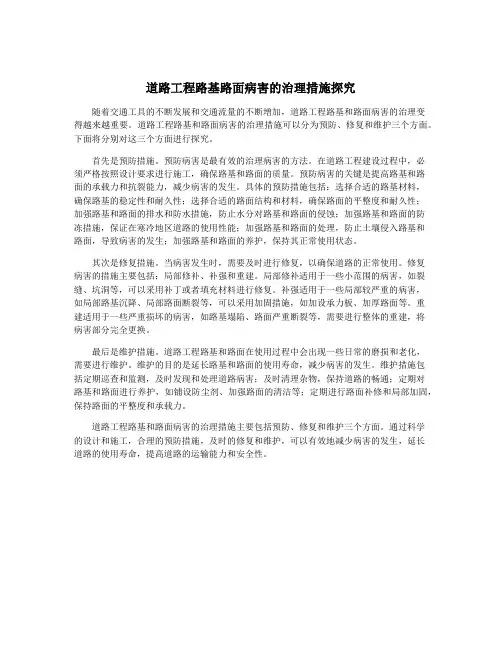 道路工程路基路面病害的治理措施探究