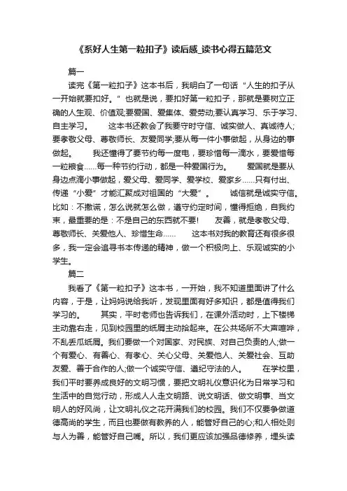 《系好人生第一粒扣子》读后感_读书心得五篇范文
