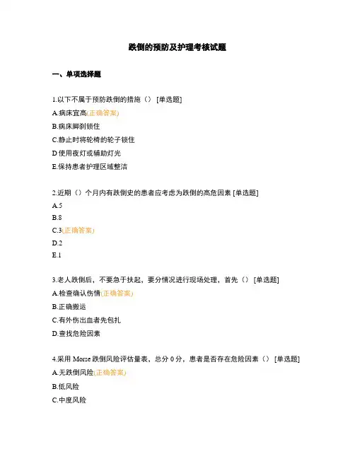 跌倒的预防及护理考核试题