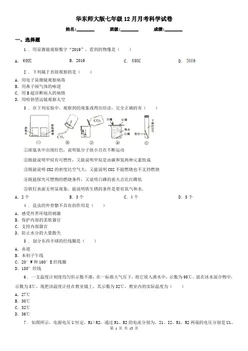 华东师大版七年级12月月考科学试卷