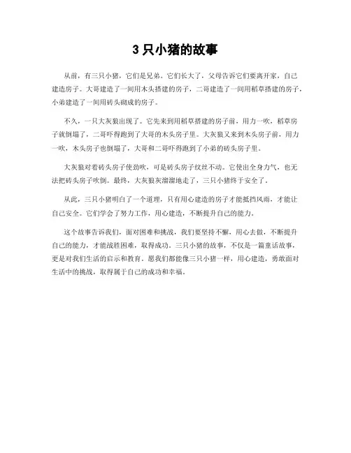 3只小猪的故事