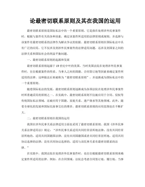 论最密切联系原则及其在我国的运用