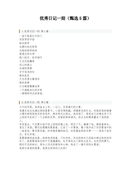 优秀日记一则(甄选5篇)