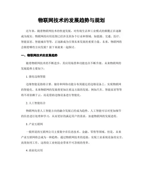 物联网技术的发展趋势与规划