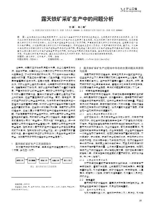 露天铁矿采矿生产中的问题分析