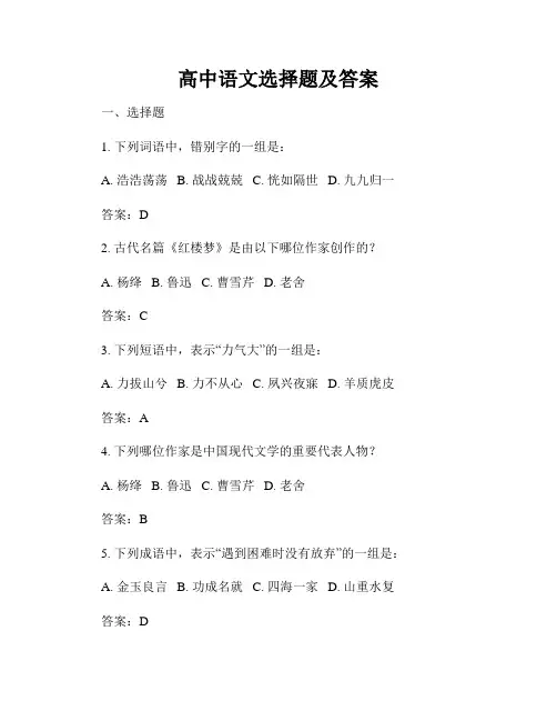 高中语文选择题及答案