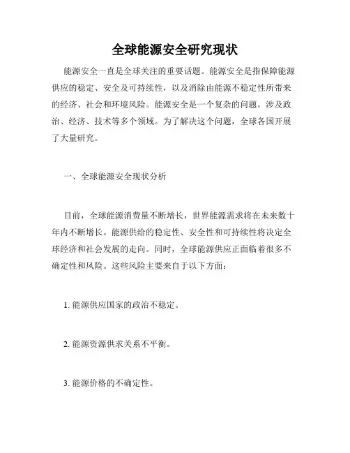 全球能源安全研究现状