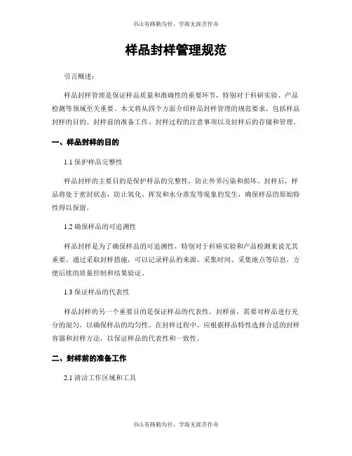 样品封样管理规范