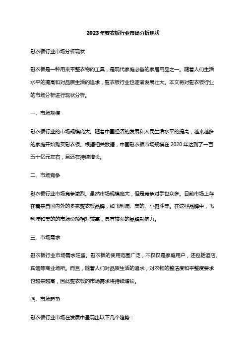 2023年熨衣板行业市场分析现状