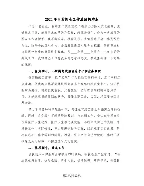 2024年乡村医生工作总结简洁版(五篇)