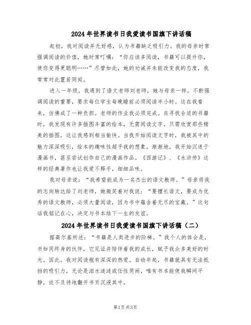 2024年世界读书日我爱读书国旗下讲话稿（三篇）
