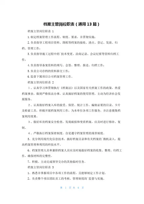 档案主管岗位职责(通用13篇)
