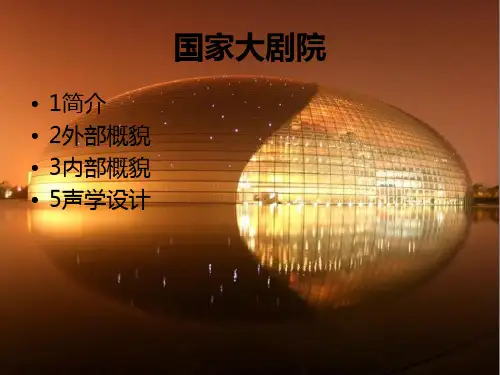 国家大剧院建筑及声控特色