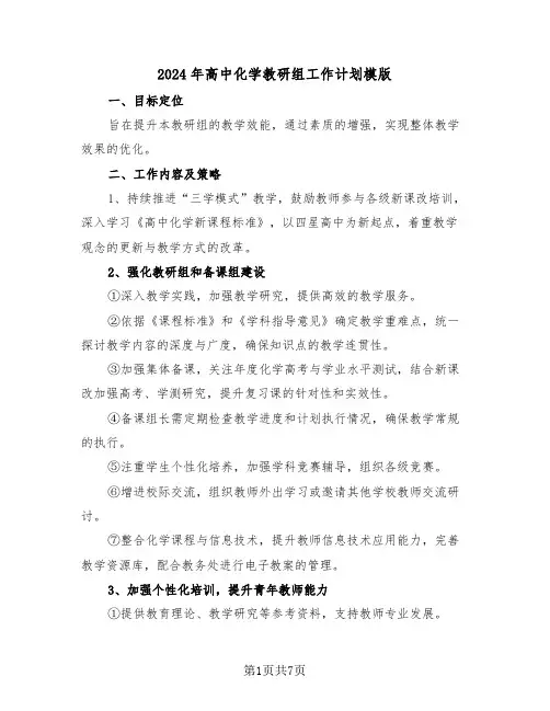2024年高中化学教研组工作计划模版（3篇）