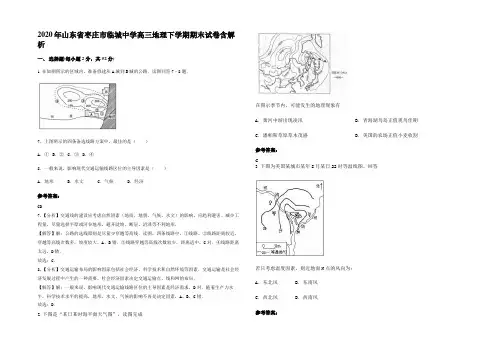 2020年山东省枣庄市临城中学高三地理下学期期末试卷含解析