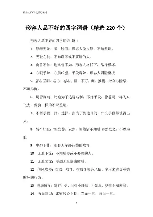 形容人品不好的四字词语(精选220个)