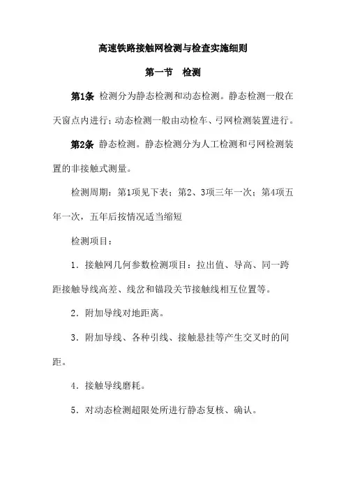 高速铁路接触网检测与检查实施细则