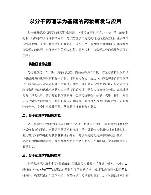 以分子药理学为基础的药物研发与应用
