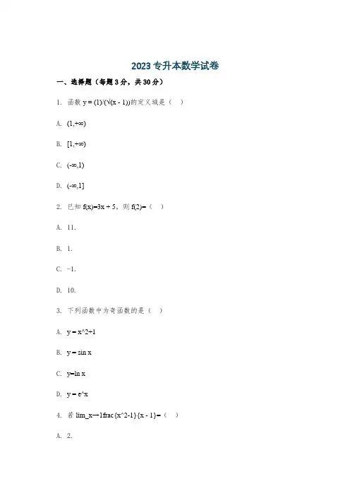 2023专升本数学试卷