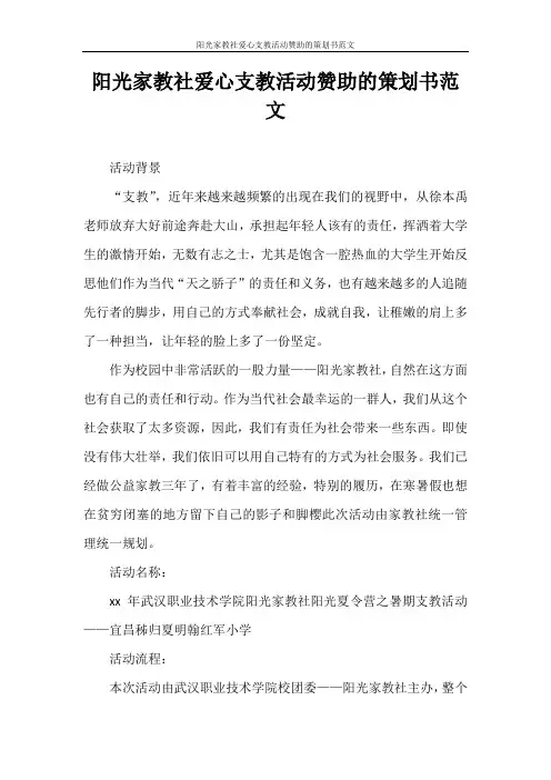 策划书 阳光家教社爱心支教活动赞助的策划书范文