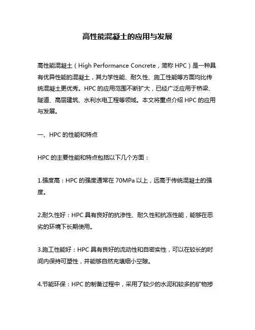 高性能混凝土的应用与发展