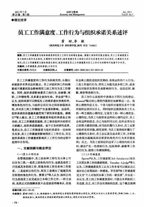 员工工作满意度、工作行为与组织承诺关系述评