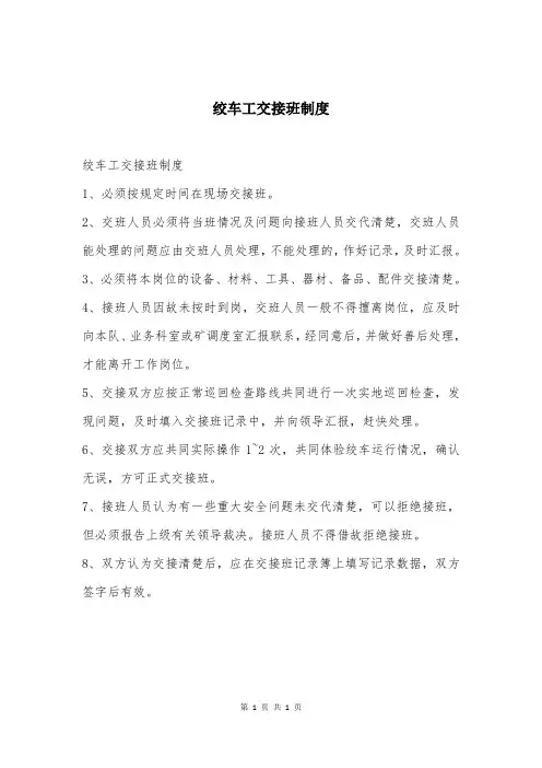 绞车工交接班制度
