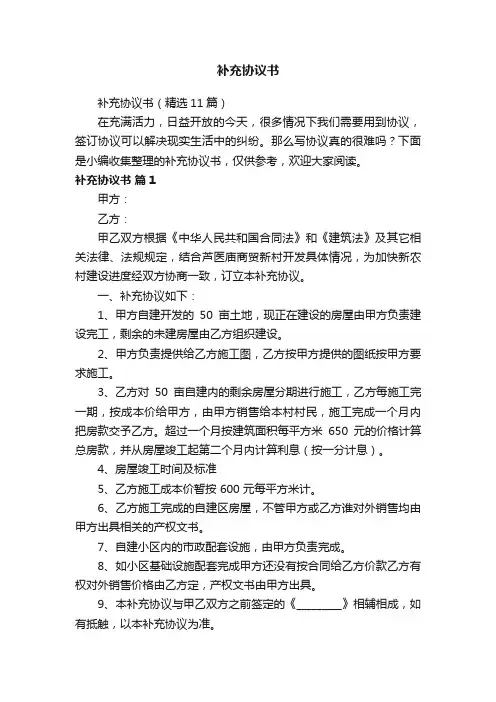 补充协议书（精选11篇）